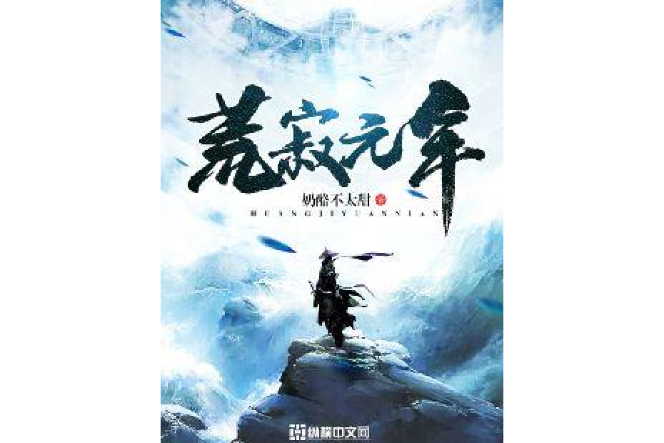 荒寂元年 荒寂元年