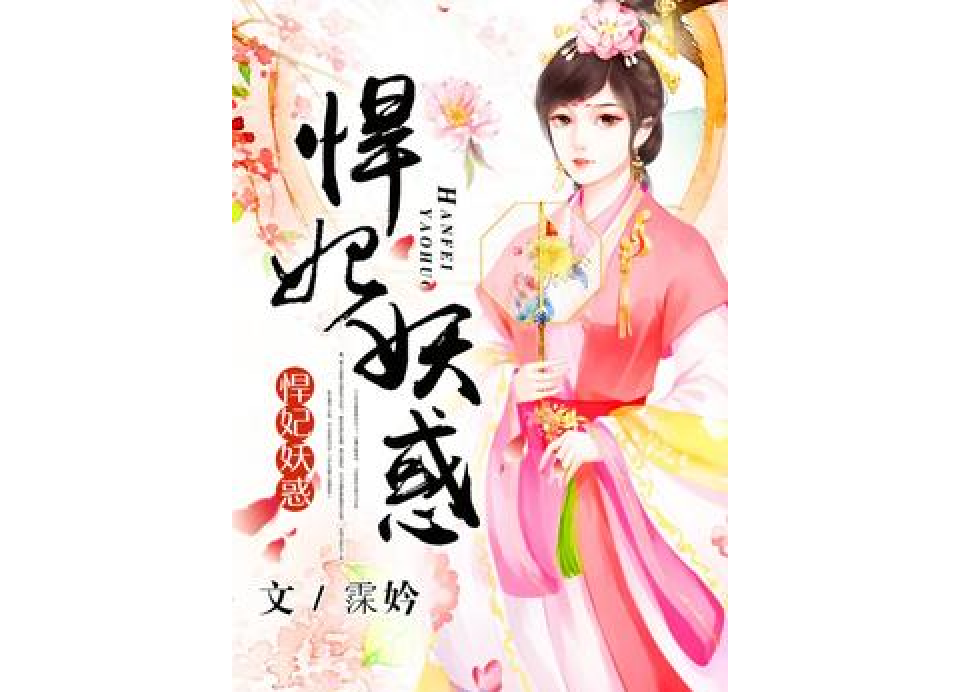 悍妃妖惑 悍妃妖惑