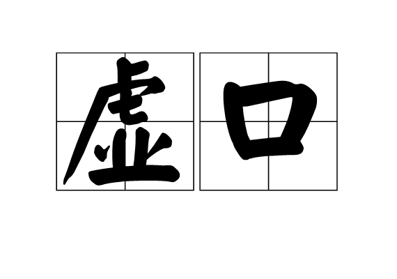 虛口 虛口