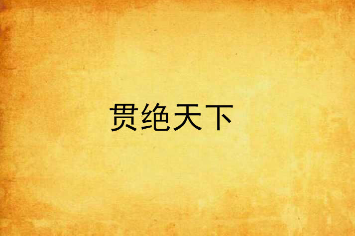 貫絕天下