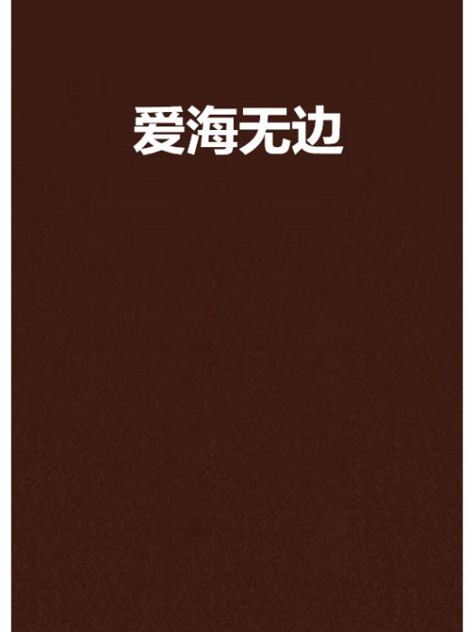 愛海無邊 愛海無邊