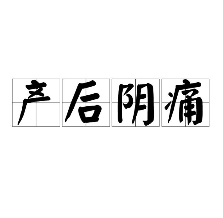 產後陰痛 產後陰痛