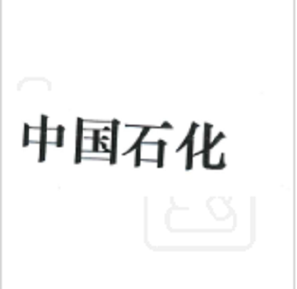 中國石化(加油充值卡) 中國石化(加油充值卡)