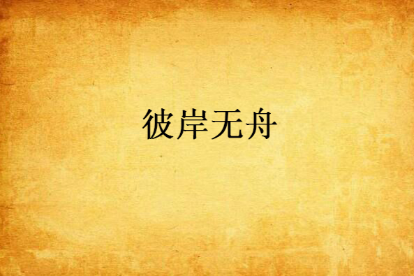 彼岸無舟 彼岸無舟