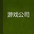 遊戲公司 遊戲公司