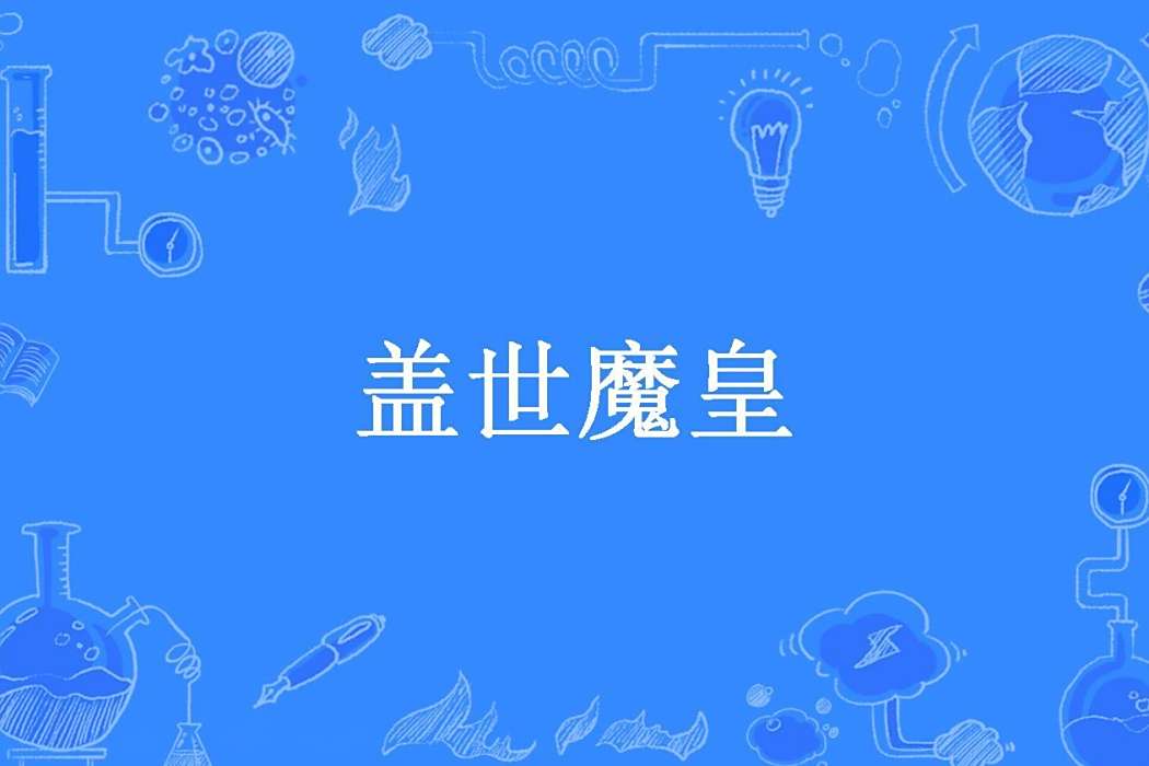 蓋世魔皇(顧雲龍所著小說) 蓋世魔皇(顧雲龍所著小說)