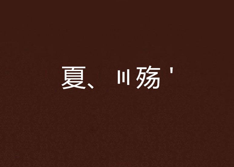 夏、〣殤 \x27 夏、〣殤 \x27