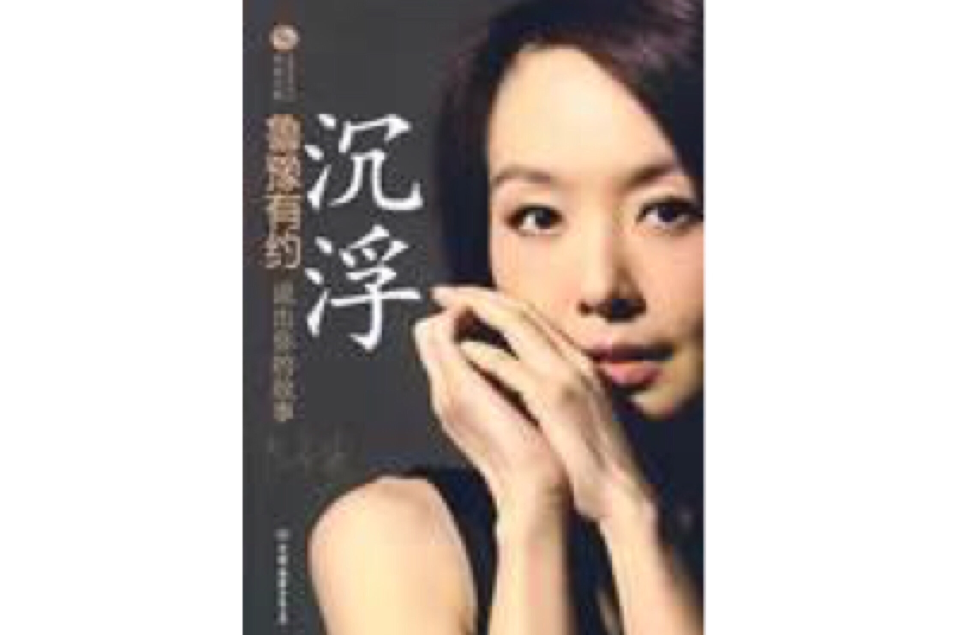 沉浮(魯豫有約·沉浮) 沉浮(魯豫有約·沉浮)