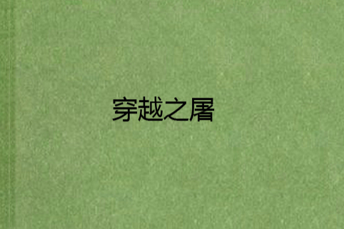 穿越之屠 穿越之屠