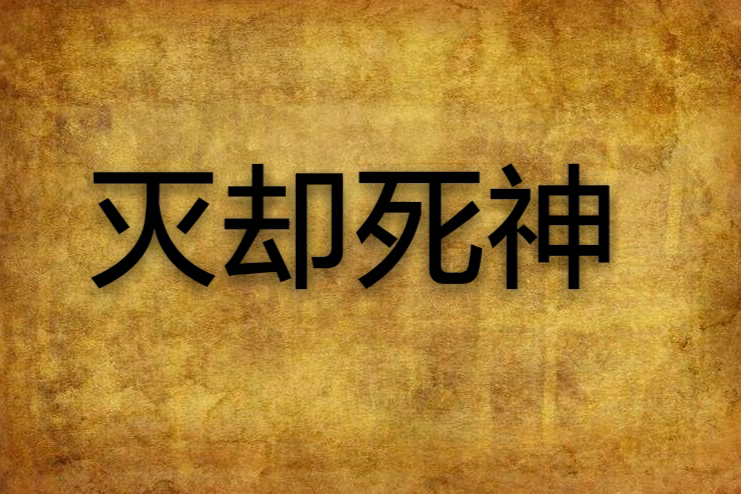 滅卻死神 滅卻死神
