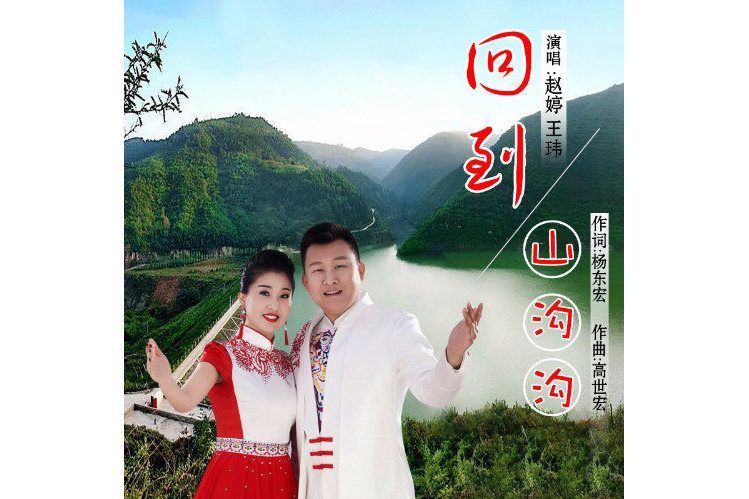回到山溝溝