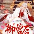 神醫御獸後 神醫御獸後