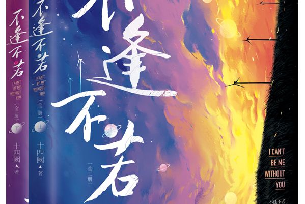 不逢不若(十四闕著小說) 不逢不若(十四闕著小說)
