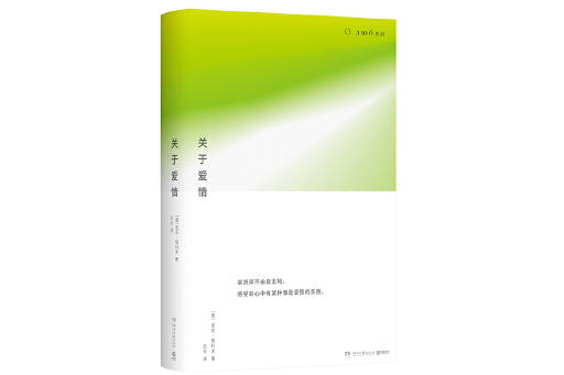 關於愛情(2023年湖南文藝出版社出版的圖書) 關於愛情(2023年湖南文藝出版社出版的圖書)