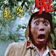 鬼子怕鬼 鬼子怕鬼