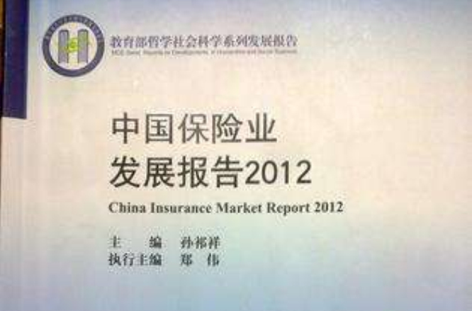 中國保險業發展報告2012