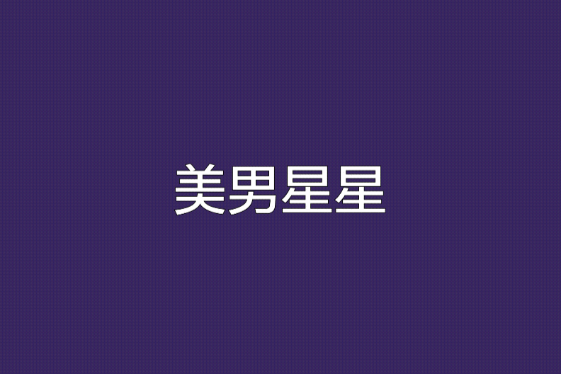 美男星星 美男星星