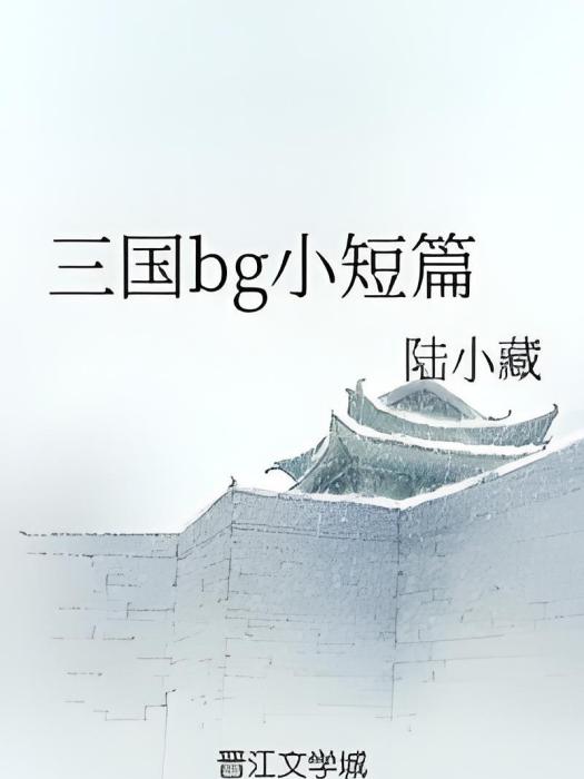 三國bg小短篇 三國bg小短篇