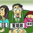 重婚罪