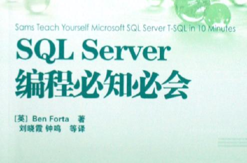 SQL Server編程必知必會