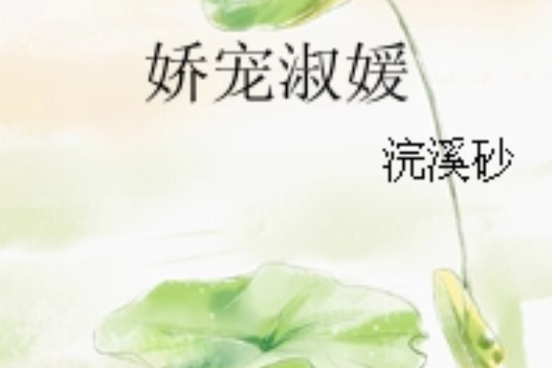 嬌寵淑媛 嬌寵淑媛