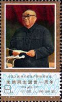 J19《中國人民偉大的無產階級革命家朱德同志逝世一周年》郵票