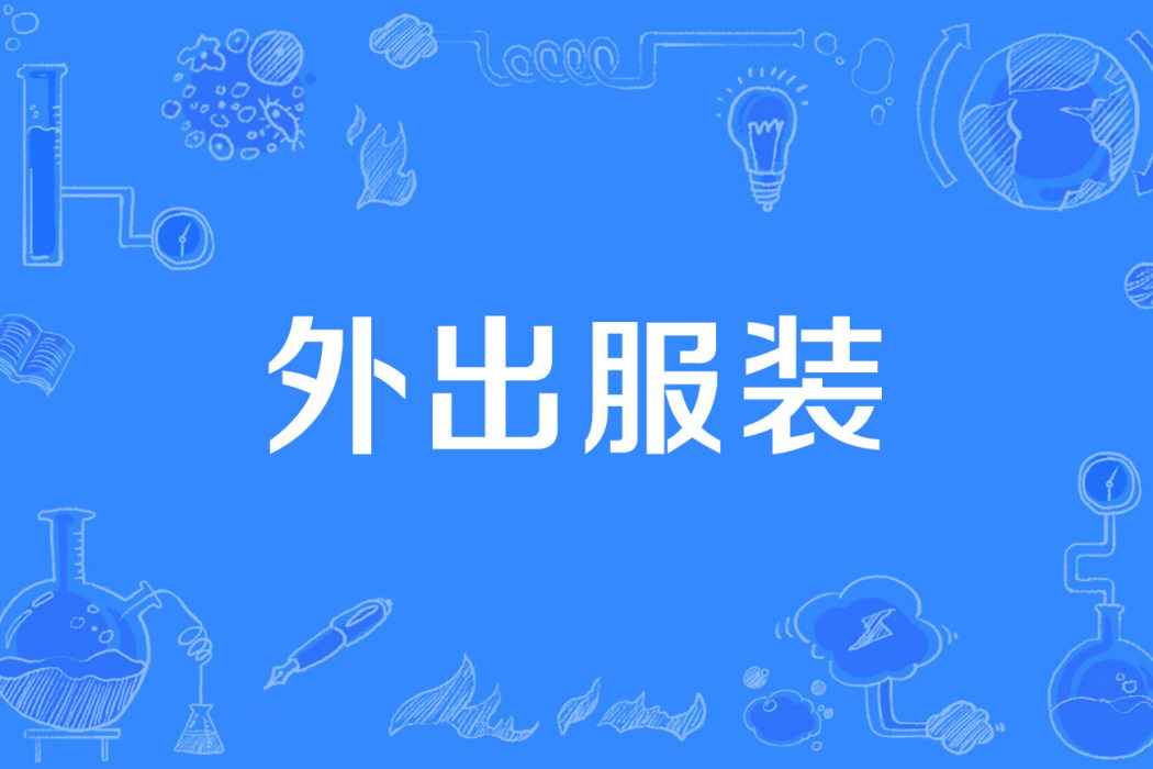 外出服裝 外出服裝