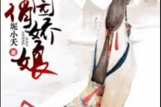 田園俏嬌娘 田園俏嬌娘