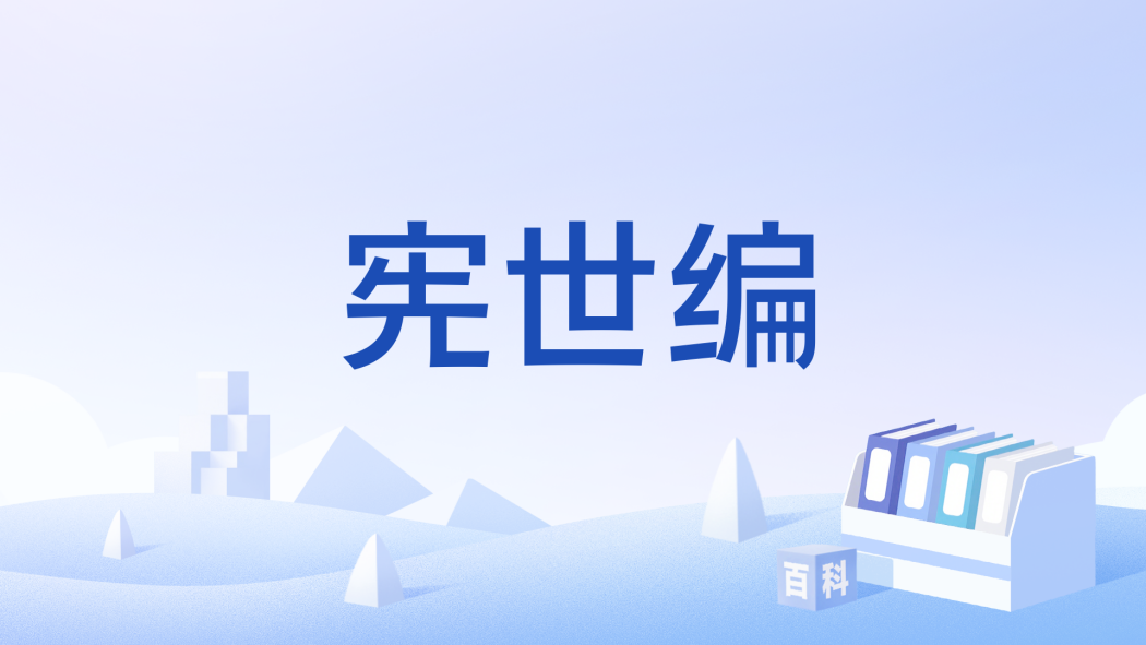 憲世編 憲世編