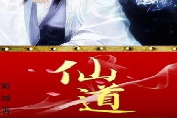 無蹤仙道 無蹤仙道