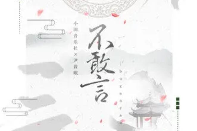 不敢言 不敢言
