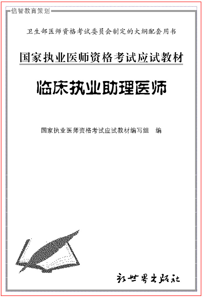 2010年臨床執業助理醫師考試應試教材