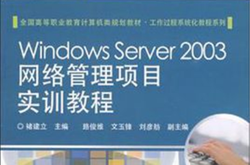 Windows Server 2003網路管理項目實訓教程