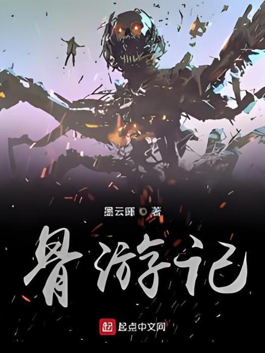 骨遊記 骨遊記