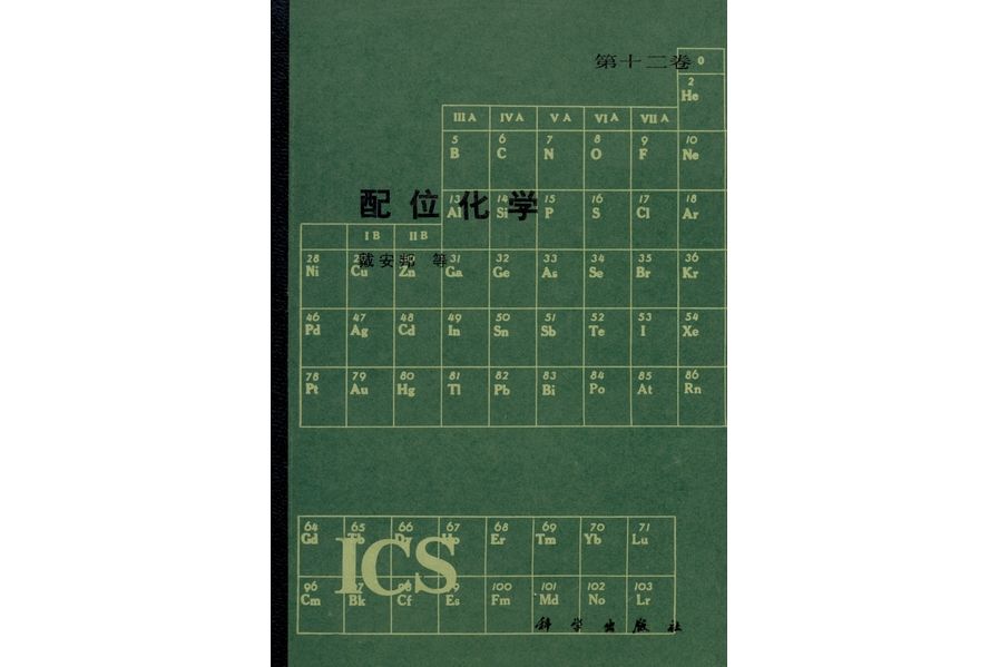 配位化學(1987年科學出版社出版的圖書) 配位化學(1987年科學出版社出版的圖書)