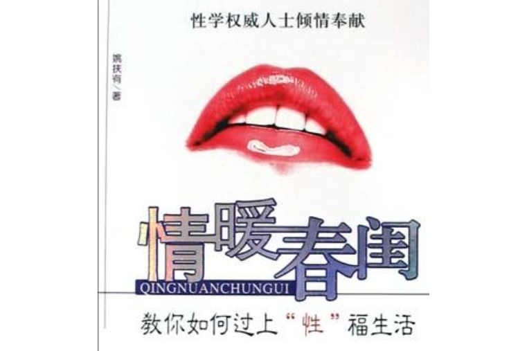 情暖春閨 情暖春閨