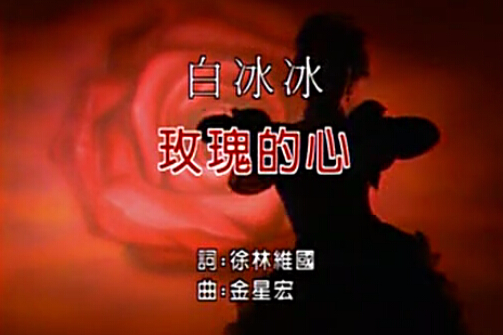 玫瑰的心 玫瑰的心