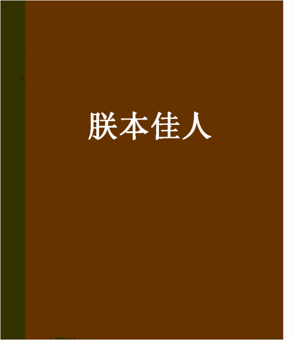 朕本佳人 朕本佳人