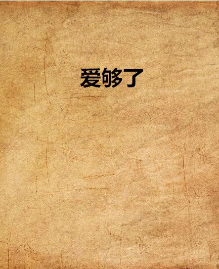 愛夠了 愛夠了