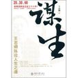 謀生(王志綱著,北京大學出版社出版圖書) 謀生(王志綱著,北京大學出版社出版圖書)