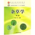 雜草學 雜草學