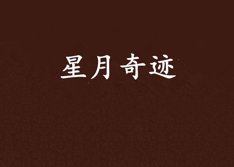 星月奇蹟 星月奇蹟