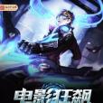 電影狂飆 電影狂飆