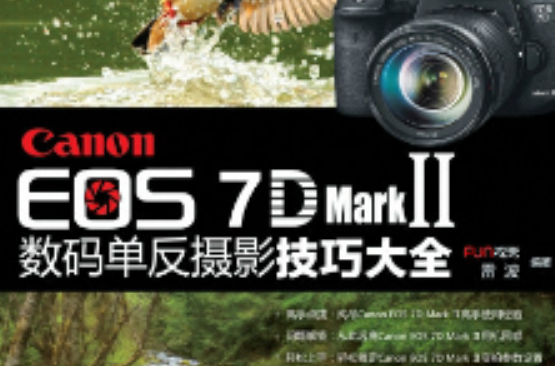 Canon EOS 7D Mark Ⅱ 數碼單眼攝影技巧大全
