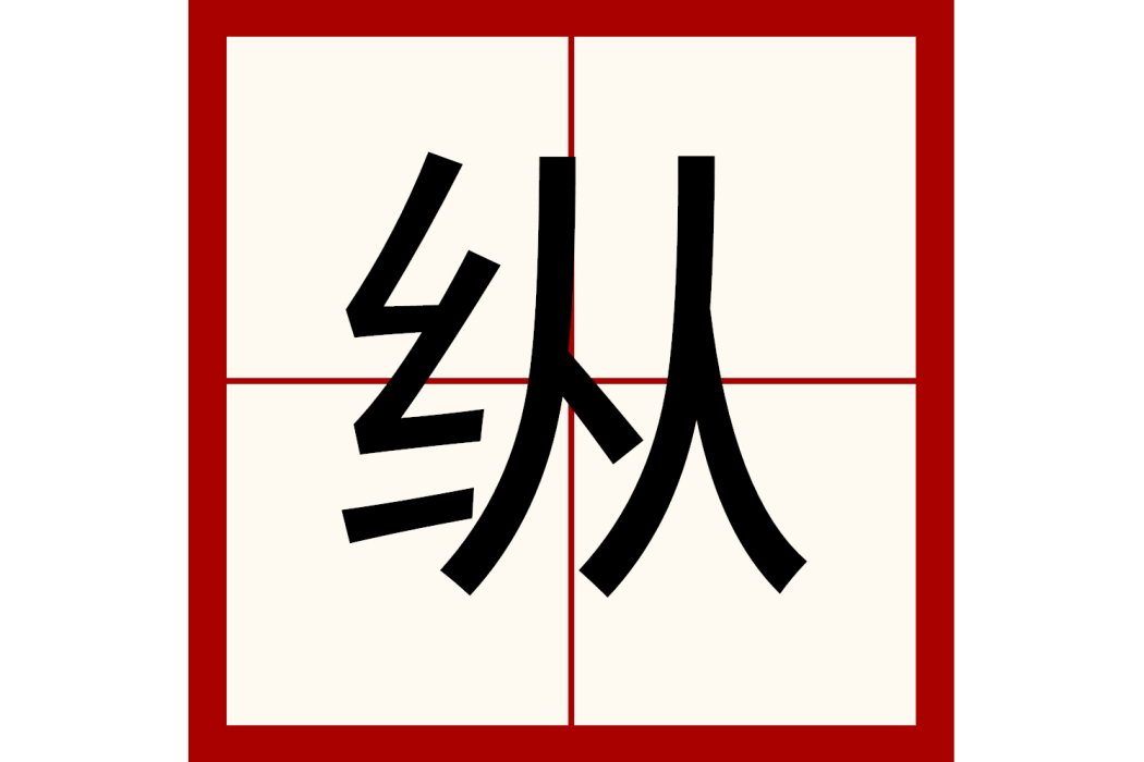 縱(姓氏) 縱(姓氏)