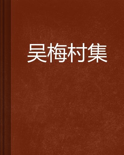吳梅村集 吳梅村集