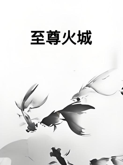 至尊火城 至尊火城