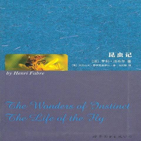昆蟲記(2011年世界圖書出版公司出版的圖書) 昆蟲記(2011年世界圖書出版公司出版的圖書)
