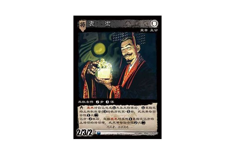 袁術(遊戲《三國智》2014核心預組版本18號卡牌) 袁術(遊戲《三國智》2014核心預組版本18號卡牌)
