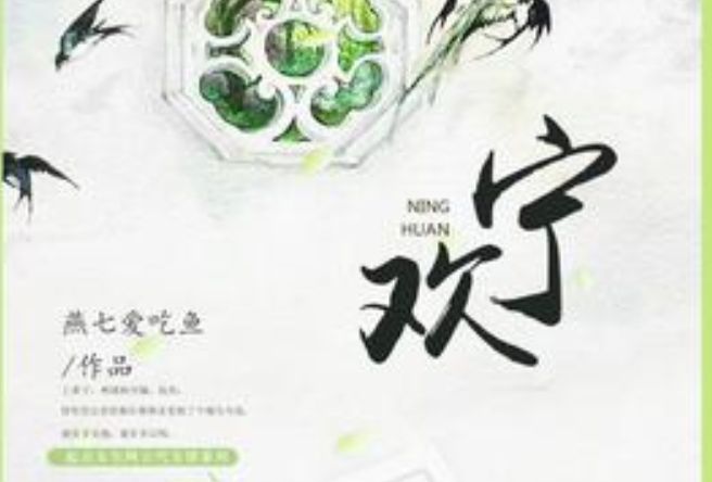 寧歡(燕七愛吃魚著網路小說) 寧歡(燕七愛吃魚著網路小說)
